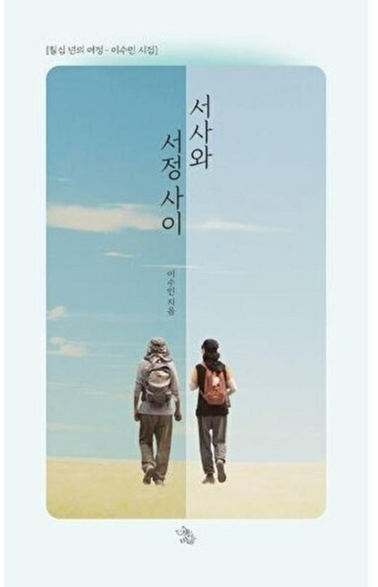 서사와 서정 사이:칠십 년의 여정: 이수인 시집, 책이있는마을, 이수인 저