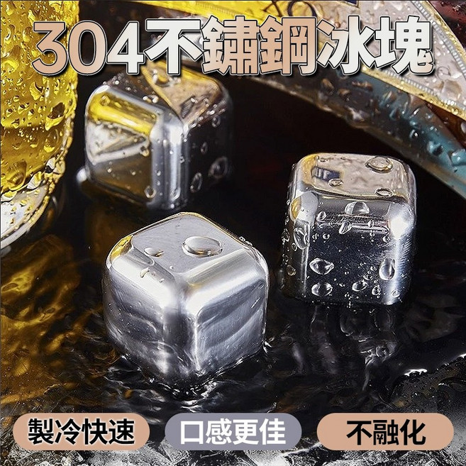 304不鏽鋼冰塊, 1個, 8顆裝 附夾子
