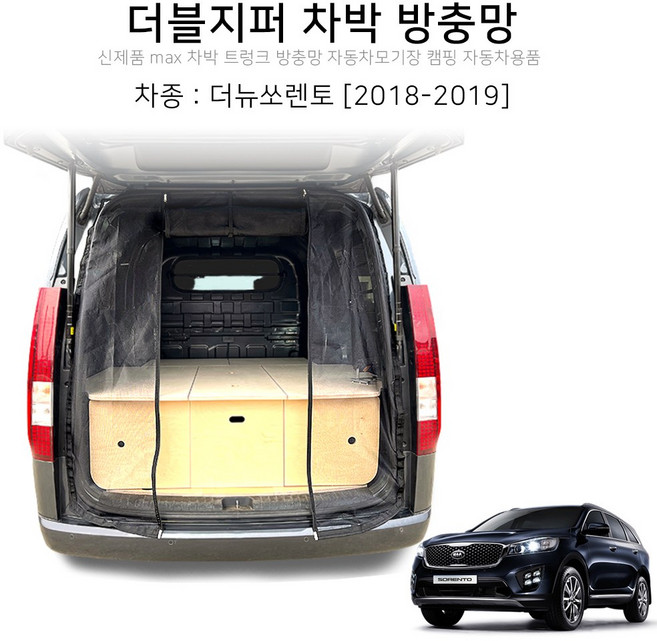 맥스산업 더블지퍼 트렁크 차박 방충망 차종 더뉴쏘렌토 신제품 차박용품