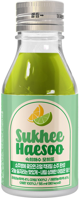 숙희해수(55ml) 상큼한 소주에 끼워먹는 과일 칵테일 모히또 맛, 55ml