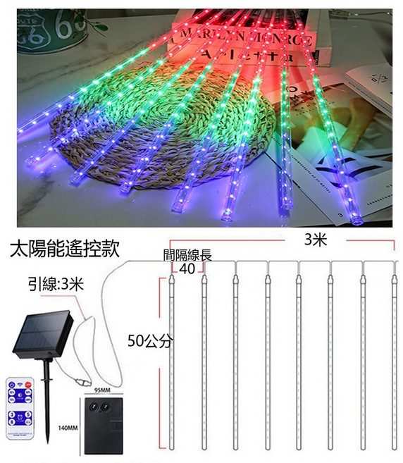 LED流星雨燈 太陽能遙控款 50公分8根 彩光 聖誕節庭院裝飾燈, 1個, 50公分8根 彩光_太陽能遙控
