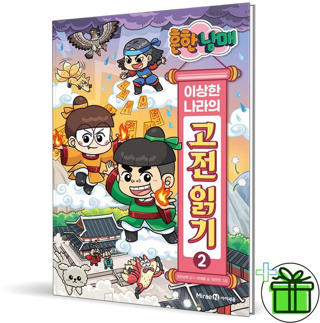흔한남매 이상한 나라의 고전 읽기 2 전우치 콩쥐팥쥐 금오신화