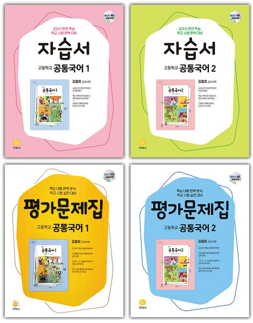 2026년 지학사 고등학교 공통국어 1 2 자습서 평가문제집 김철회 고1, 사은품+지학사고등공통국어1자습서(김철회), 국어영역, 고등학생
