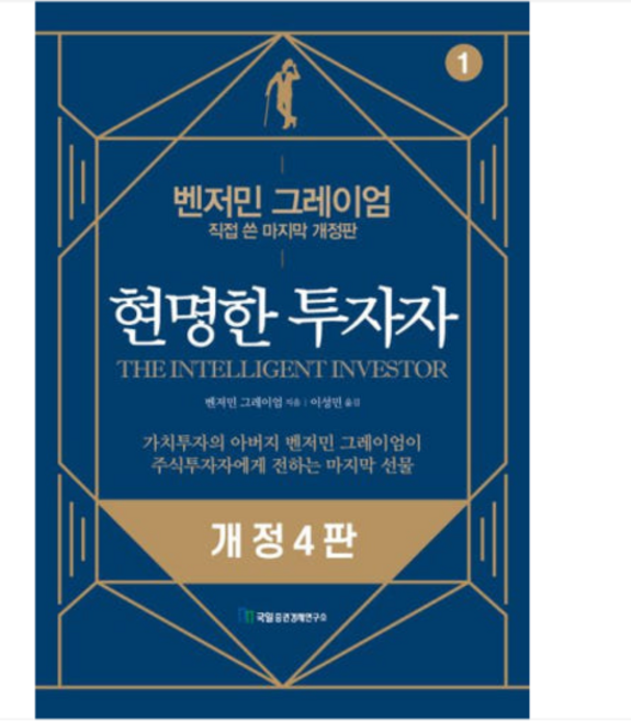 (국일증권경제연구소/벤저민 그레이엄) 현명한 투자자, 1권으로 (선택시 취소불가)