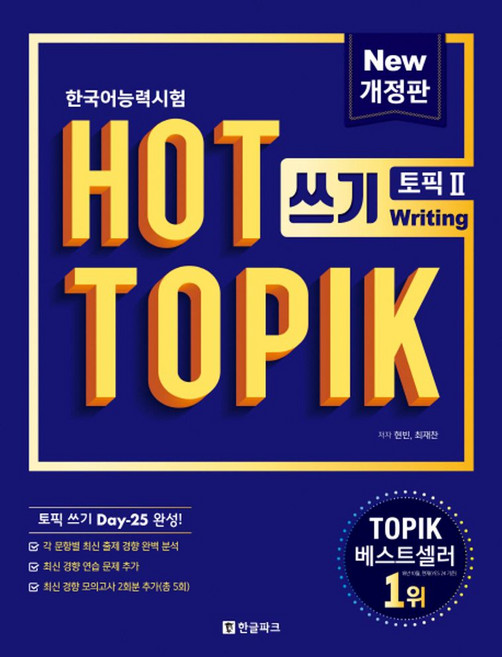 한국어능력시험 HOT TOPIK 2: 쓰기, 한글파크