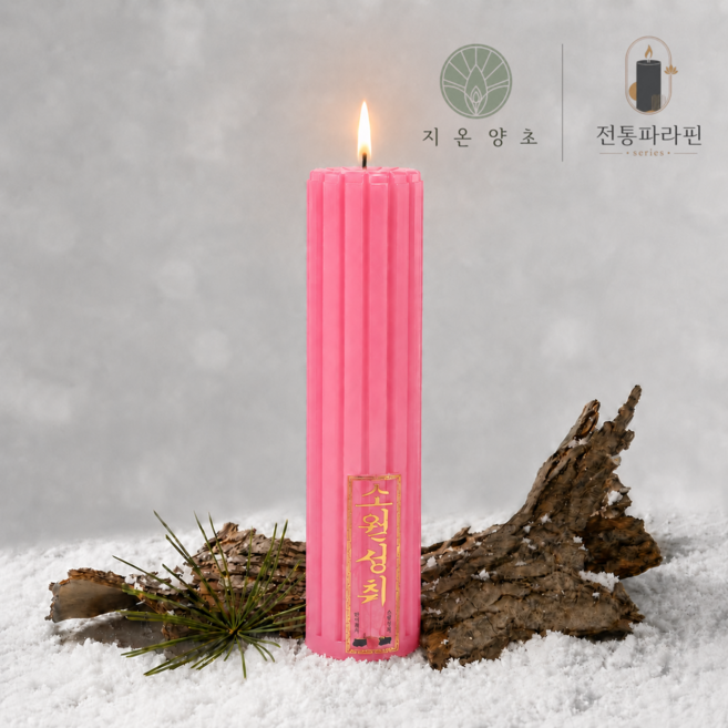 지온양초 원백홈초 색초시리즈 양초 불교 무연 기도 명상 제례 인테리어 법당 무속, 20개, 1kg, 핑크