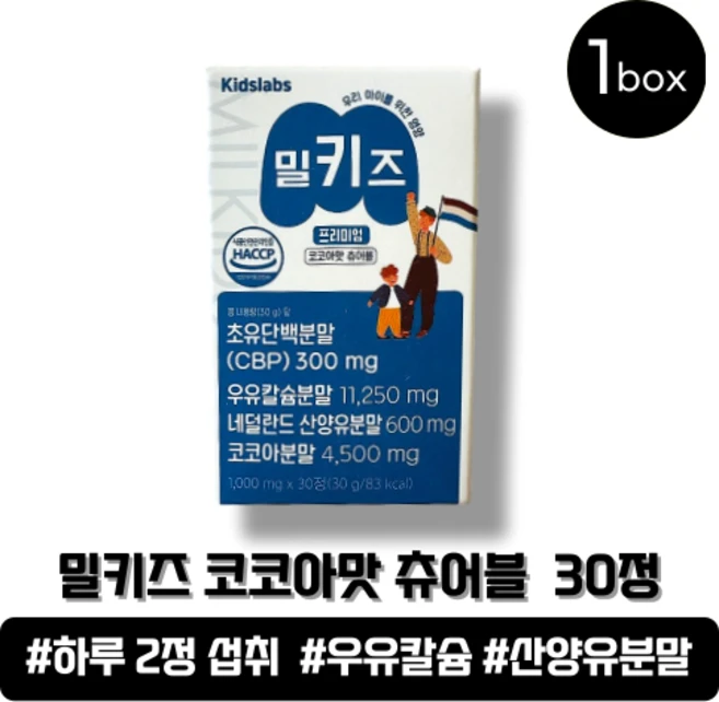 +하루 2정섭취+ 밀키즈 츄어블 코코아맛, 1박스, 30정 - 쿠팡