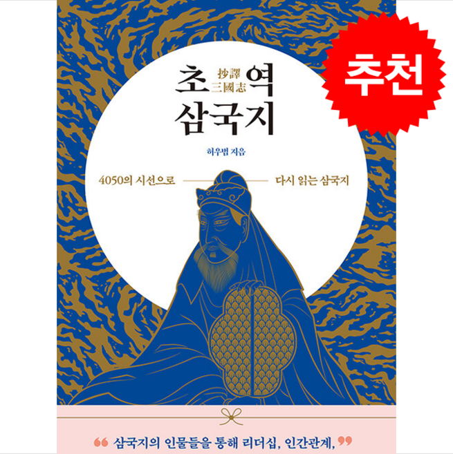 초역 삼국지 + 쁘띠수첩 증정, 생능북스, 허우범