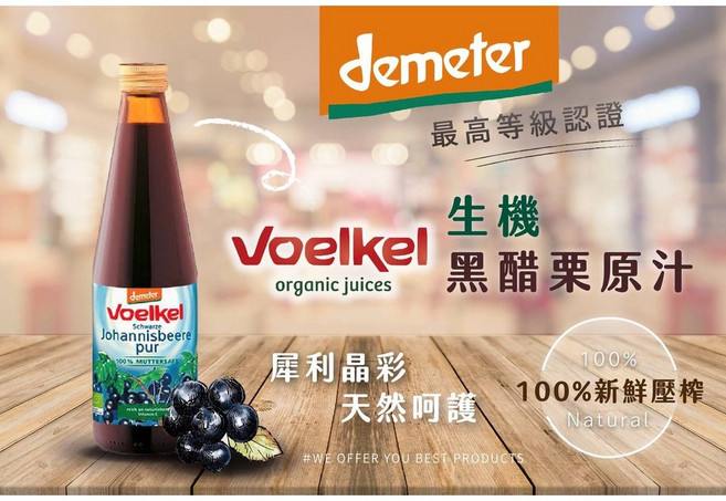 維可Voelkel 生機黑醋栗汁 330ml 單瓶裝 德國進口, 1個