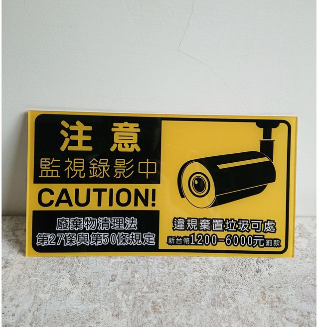 壓克力標示牌 監視錄影告示牌 請勿亂丟垃圾警示牌, 1個, 1.橘黑-橫款,15X28CM / 厚2mm +泡棉膠