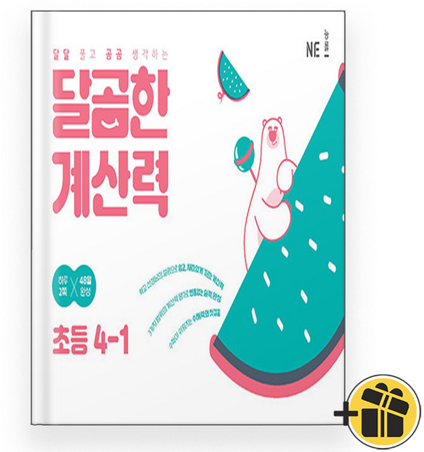 선물증정+2026 달곰한 계산력 4-1