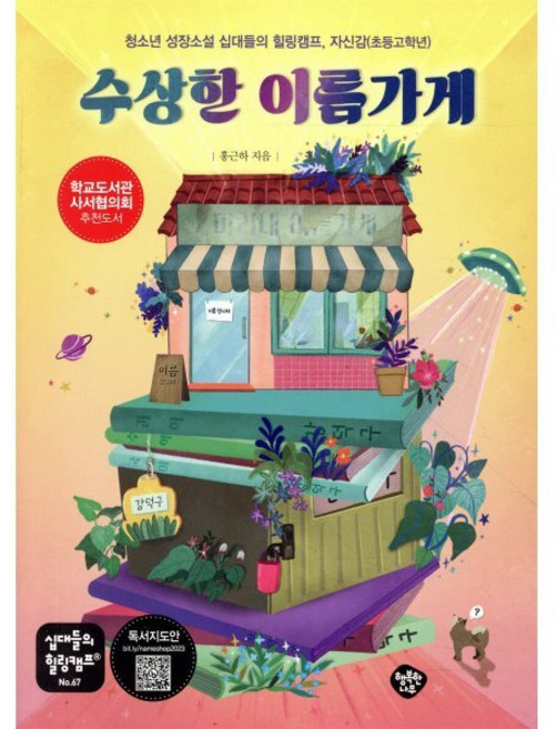 수상한 이름가게 : 청소년 성장소설 십대들의 힐링캠프 자신감(초등고학년), 홍근하 저, 행복한나무