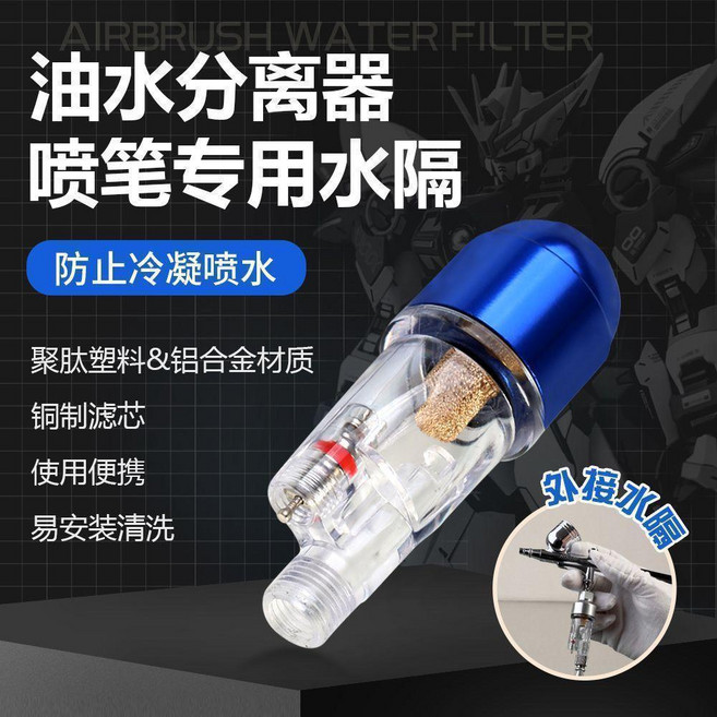 噴筆油水分離器 適用於多種噴筆/快接/氣管, 藍色油水分離器, 1個