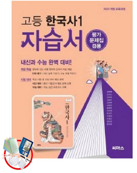 씨마스 고등 한국사1 자습서 / 평가 문제집 겸용 (2025년) 2022개정 교육과정, 고등 1학년, 역사영역