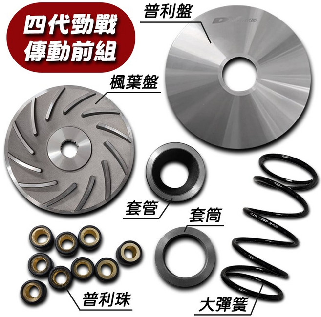 DY 普利盤組 碗公離合器組 傳動 JETSL 勁戰 VJR125 奔騰 SMAX, 1個, 四代勁戰前組