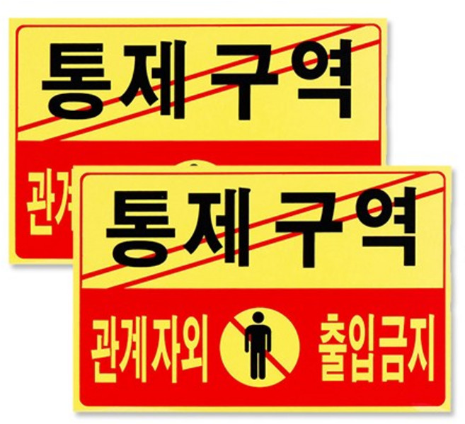 포멕스 아크릴표지판 F7002, 통제구역관계자외출입금지, 2개