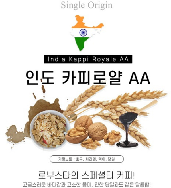 인도카피로얄 AA 500g 원두커피 로부스타 아시아커피, 더치커피, 더치, 1개