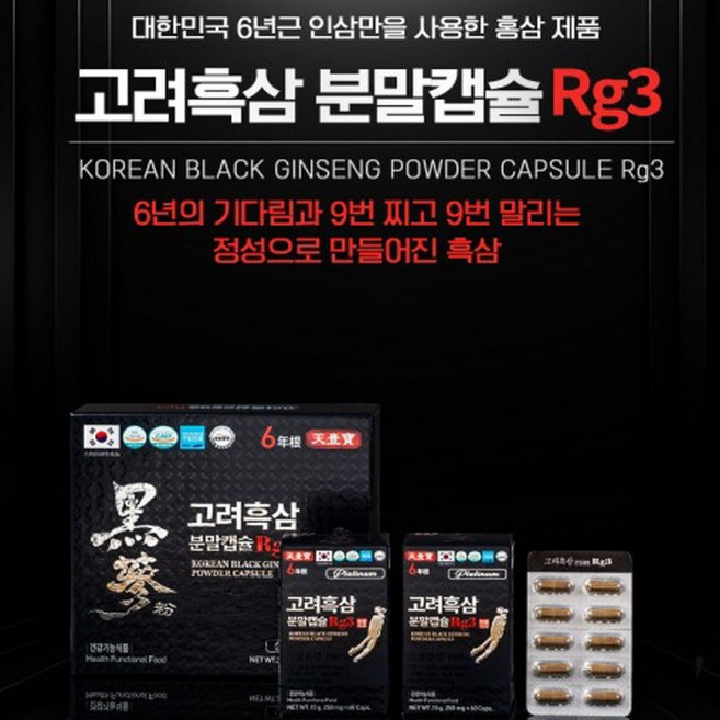 6년근 고려흑삼 분말캡슐 Rg3 250mg x 120캡슐 면역령증진 피로회복, 1개, 1정