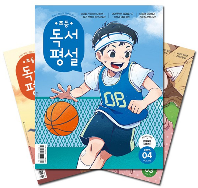 [북진몰] 월간잡지 초등독서평설 1년 정기구독, (주)지학사