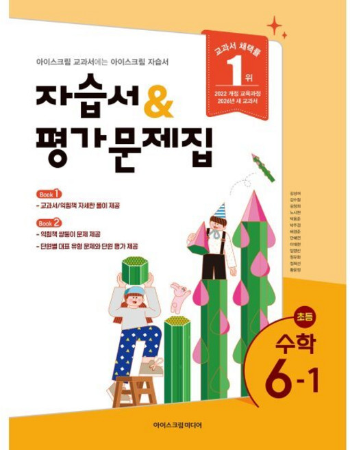초등 수학 6-1 자습서&평가문제집(2026), 김성여 외 13인(저), 아이스크림미디어, 수학영역, 초등6학년