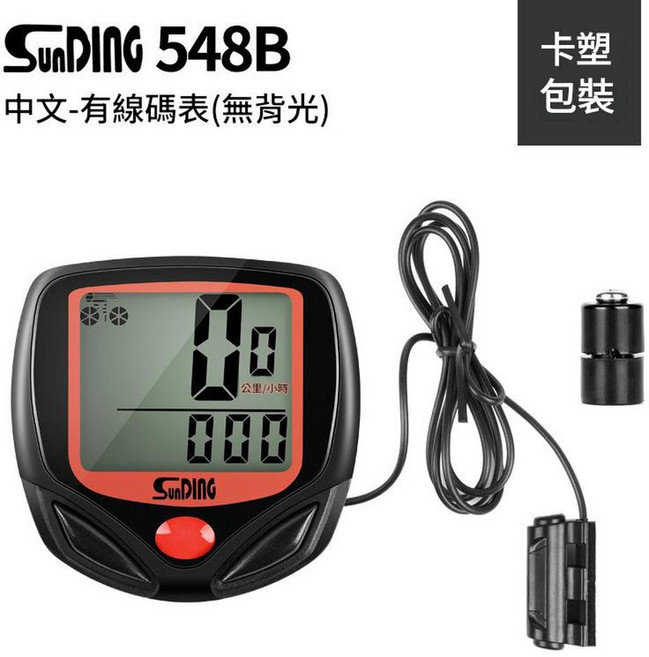 SunDInG 548B 有線自行車碼表 (無背光), 548B中文有線款 無背光, 1個