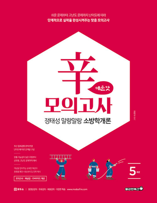 2026 정태성 말랑말랑 소방학개론 辛모의고사 매운맛 5회 - 정태성