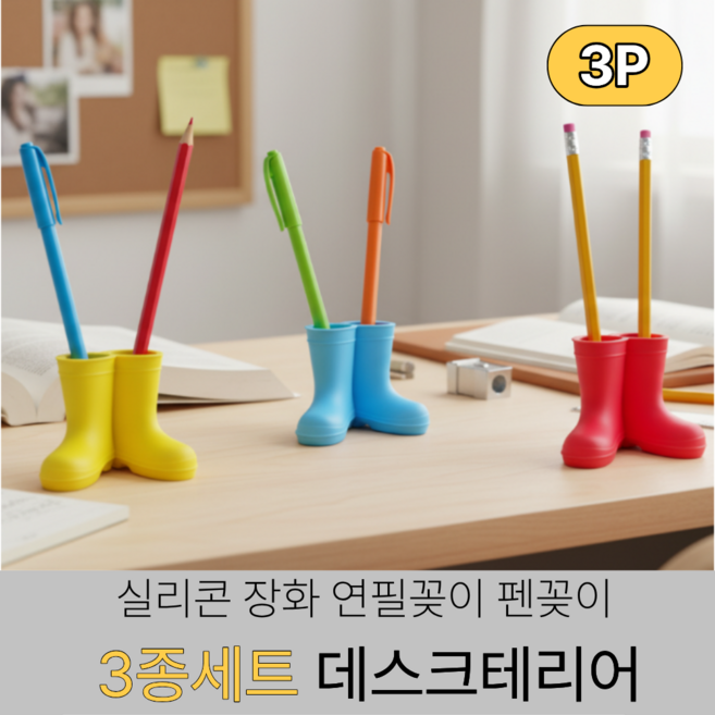 토브몰 실리콘 장화 연필꽂이 칫솔꽂이 펜꽂이 3종세트 데스크테리어, 블루+레드+옐로우
