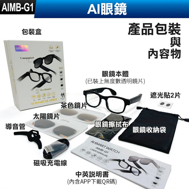 AIMB-G1 AI智慧眼鏡, 1個, (AIMB-G1) AI眼鏡