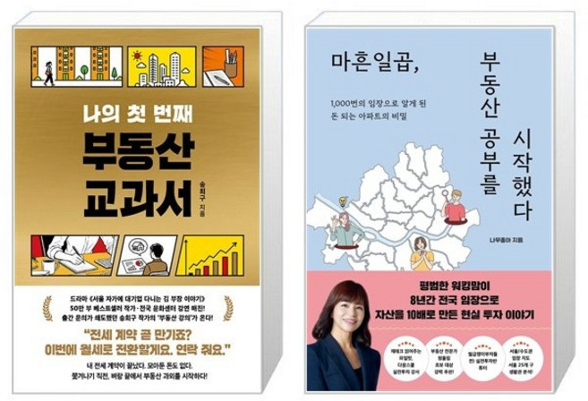 나의 첫 번째 부동산 교과서 + 마흔일곱 부동산 공부를 시작했다 세트(전2권) / 송희구 / 나무좋아