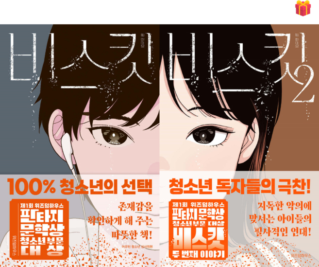 [위즈덤하우스 판타지문학상 대상] 비스킷 1-2번 세트 + 사은품 증정
