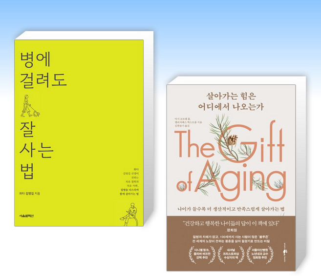 (오늘의 책) 병에 걸려도 잘 사는 법 + 살아가는 힘은 어디에서 나오는가 (전2권)