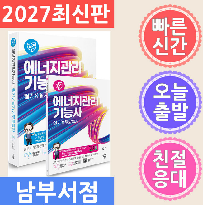 삼원북스 나합격 에너지관리기능사 필기 실기 무료특강 2027