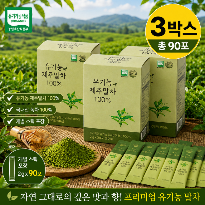 유기농 제주 말차 스틱 100% 개별포장 90포 녹차 분말 가루, 2g, 30개입, 3세트