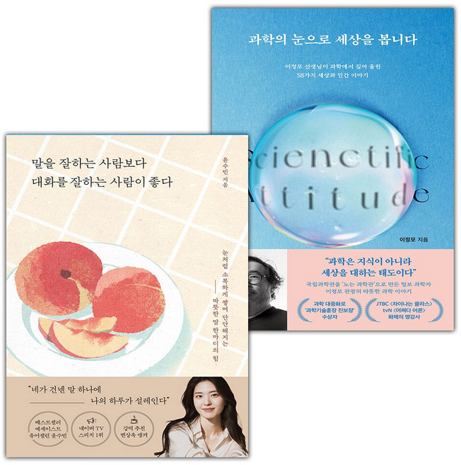 말을 잘하는 사람보다 대화를 잘하는 사람이 좋다+과학의 눈으로 세상을 봅니다 세트