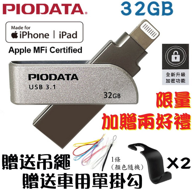 PIODATA iXflash 支援iPhone/iPad/Mac/PC/Android 雙向加密隨身碟, 1個, 32GB