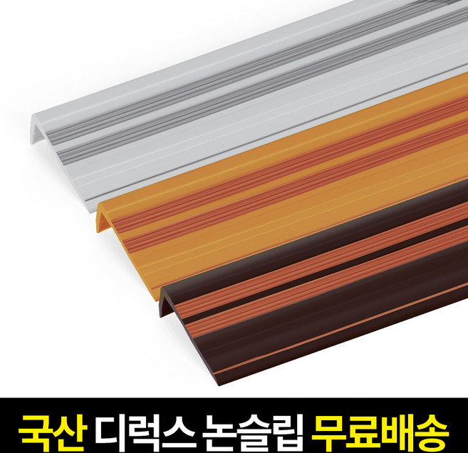 국산 PVC 연질 고무논슬립 디럭스(폭55mm) 계단논슬립 장판마감재, 우드색, 1개