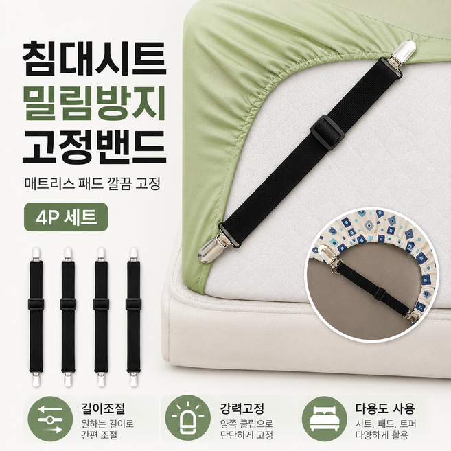 침대 시트 고정 스트랩 다기능 침대패드 고정밴드 4P 세트, 블랙, 4개