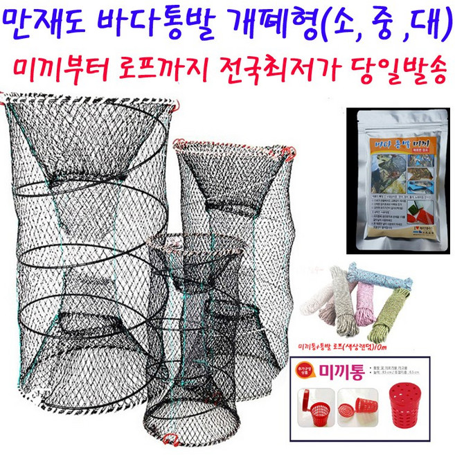 바다통발 개폐형 중형부터 대형까지 확인하세요 오후6시까지당일발송, 미꾸라지밥