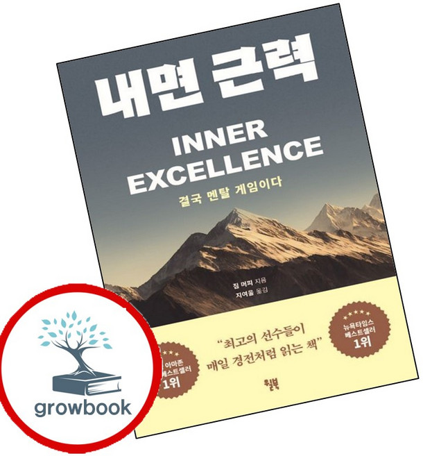 5위 - 내면 근력 (GROW BOOK 그로우북) 개인성장 책, 1개