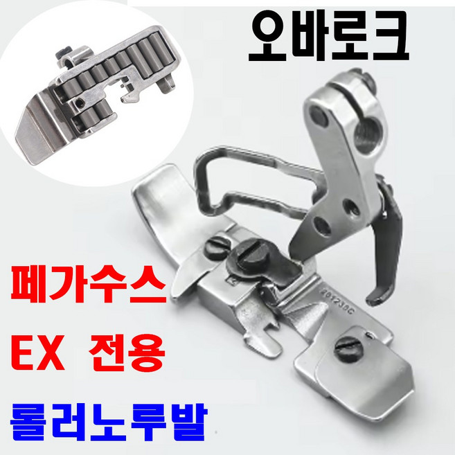 <K마켓> 당일발송 최신형 A-192 오바로크 바퀴달린 롤러노루발 페가수스 EX 전용 (사용유튜브) 로라 니혼오바 오바록 오버록 오바미싱 공업용노루발 미싱노루발 공업용미싱 미싱부속, 1개