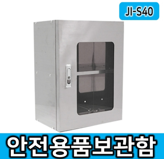 JI-S40 소형안전용품보관함 개인보호구함 스테인레스 보호구함, 실버, 1개, 비상약품보관함