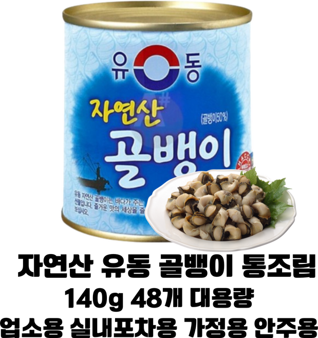 [골벵이 통조림 유동] 유동 골뱅이 자연산 통조림 140g 48캔 대용량/ 업소용 포장마차용 실내포차용 가정용 술안주용