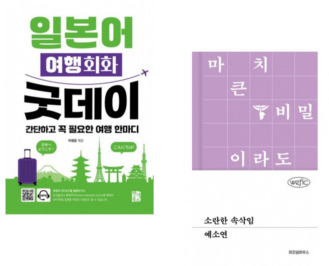 (이원준 편) 일본어 여행회화 굿데이 + (예소연) 소란한 속삭임 (전2권)