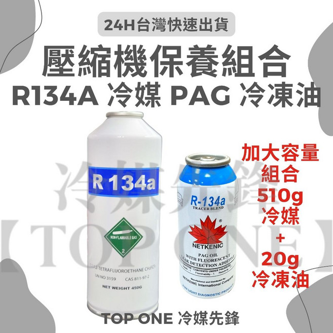R134a冷媒加大容量組合含PAG冷凍油 空調潤滑保養必備, 1個, 510g + 20g 冷凍油, 汽車