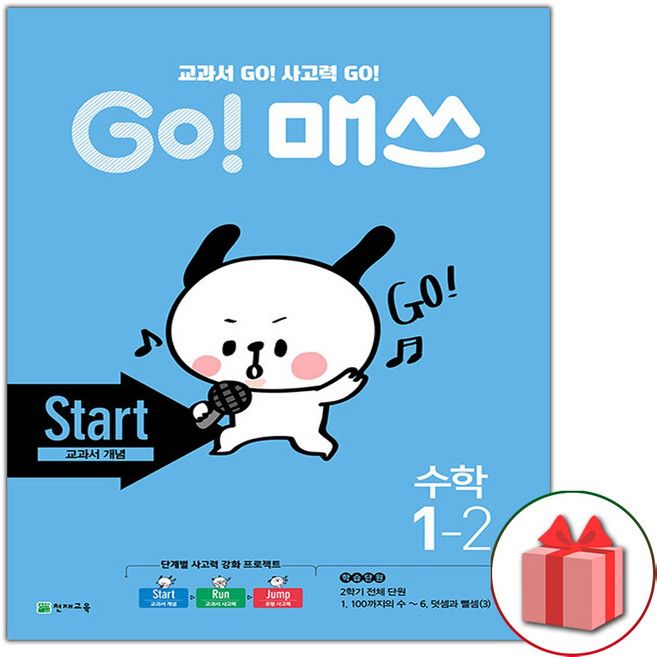 고 매쓰 Start 스타트 초등 1-2, 초등1학년