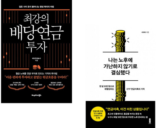 (배당연금술사) 최강의 배당연금 투자 + (서대리) 나는 노후에 가난하지 않기로 결심했다 (전2권)
