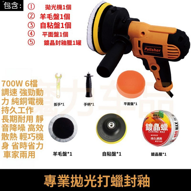 700W 6段調速 拋光打蠟機 車家兩用, 標配+鍍晶臘