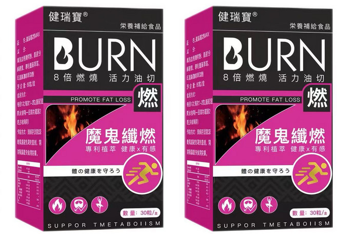 健瑞寶 BURN 8倍燃燒 活力油切 魔鬼纖燃 促進代謝 30粒/套, 2套, 30顆