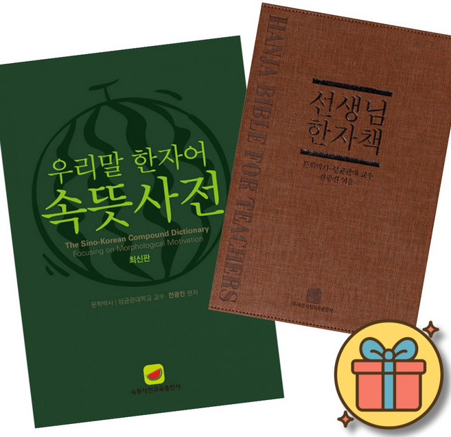 우리말 한자어 속뜻사전 + 선생님 한자책 세트 (전2권) 최신개정판