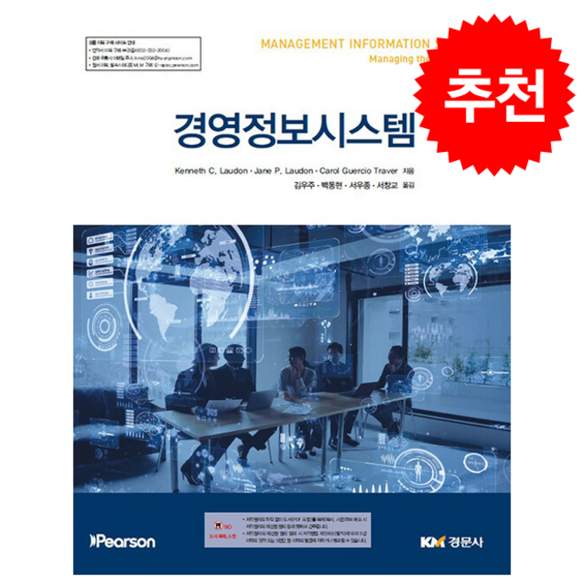 경영정보시스템 (제18판), Kenneth C. Laudon, Jane P. L.., 경문사, KennethC.Laudon